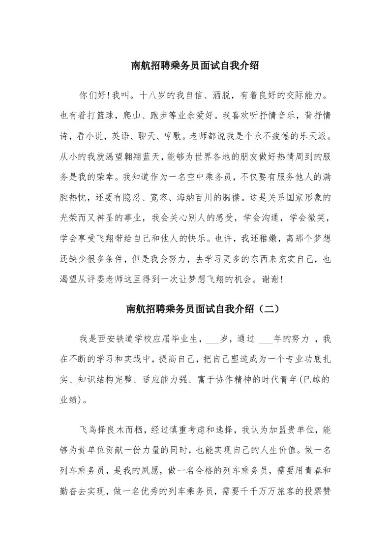 南航招聘乘务员面试自我介绍