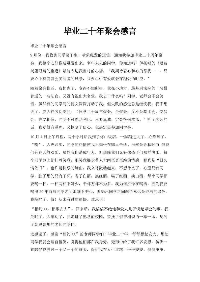 毕业二十年聚会感言