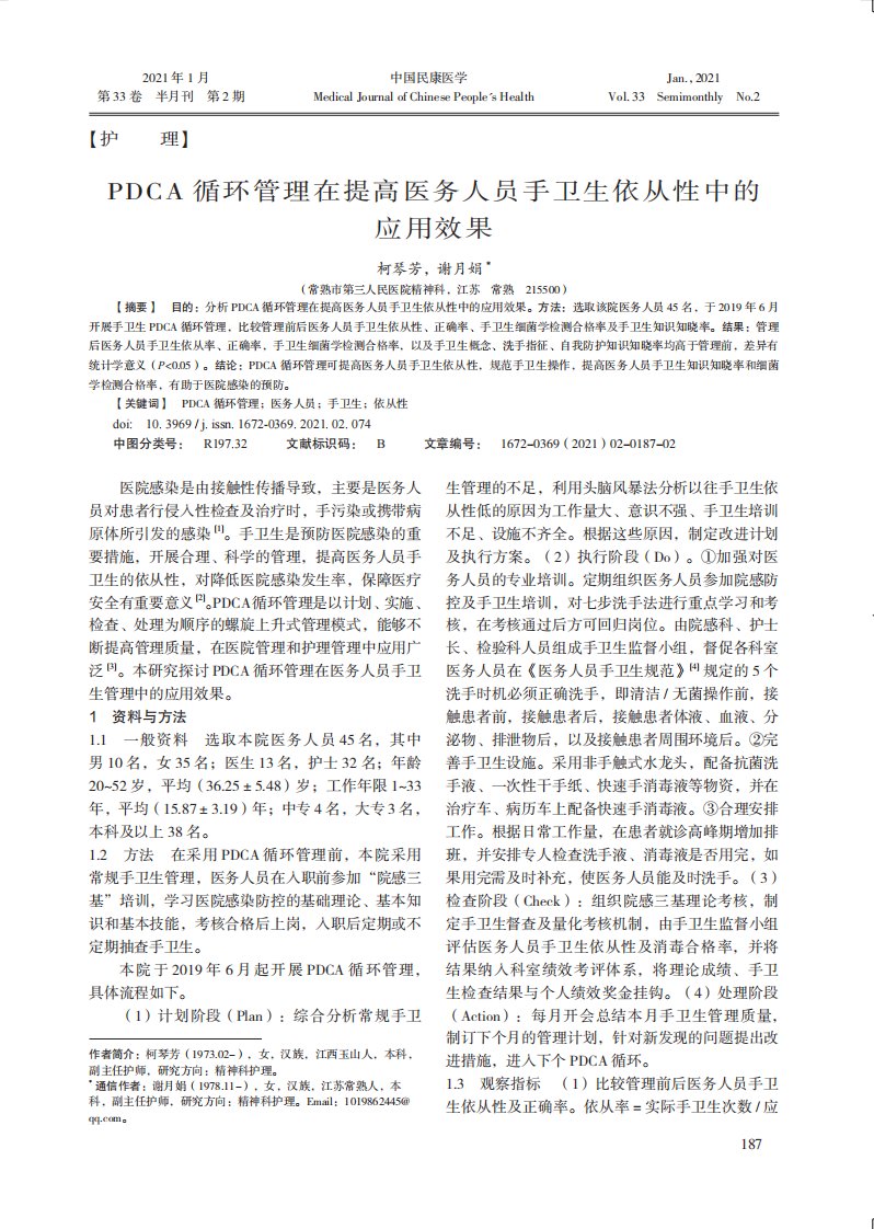 pdca循环管理在提高医务人员手卫生依从性中的应用效果论文