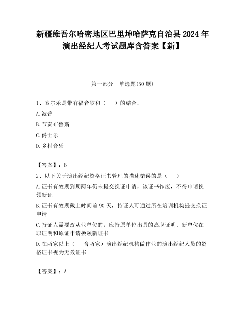 新疆维吾尔哈密地区巴里坤哈萨克自治县2024年演出经纪人考试题库含答案【新】