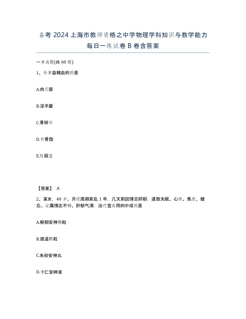 备考2024上海市教师资格之中学物理学科知识与教学能力每日一练试卷B卷含答案