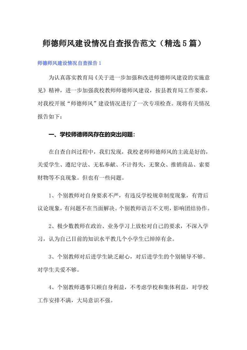 师德师风建设情况自查报告范文（精选5篇）