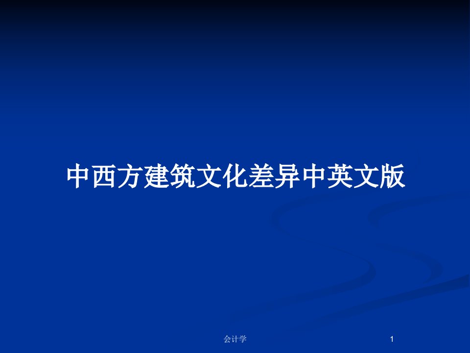 中西方建筑文化差异中英文版PPT教案