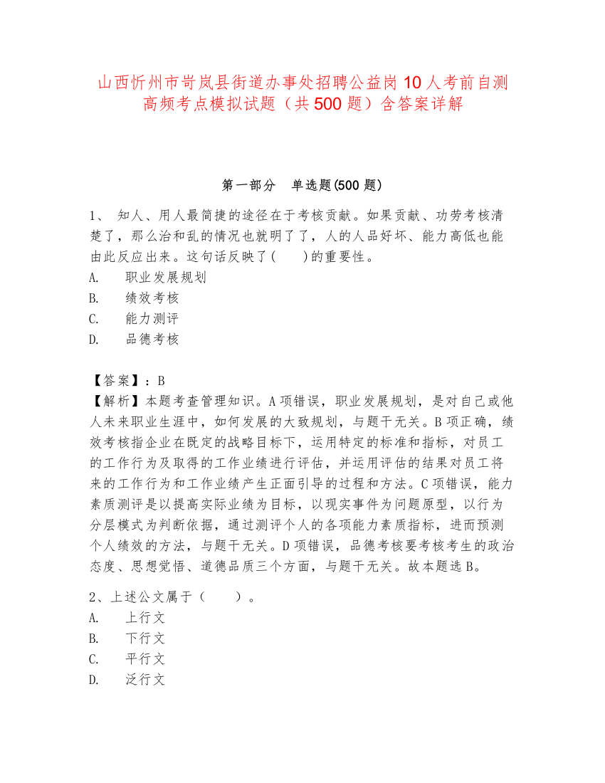 山西忻州市岢岚县街道办事处招聘公益岗10人考前自测高频考点模拟试题（共500题）含答案详解