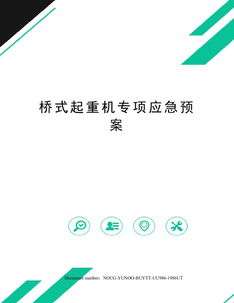 桥式起重机专项应急预案