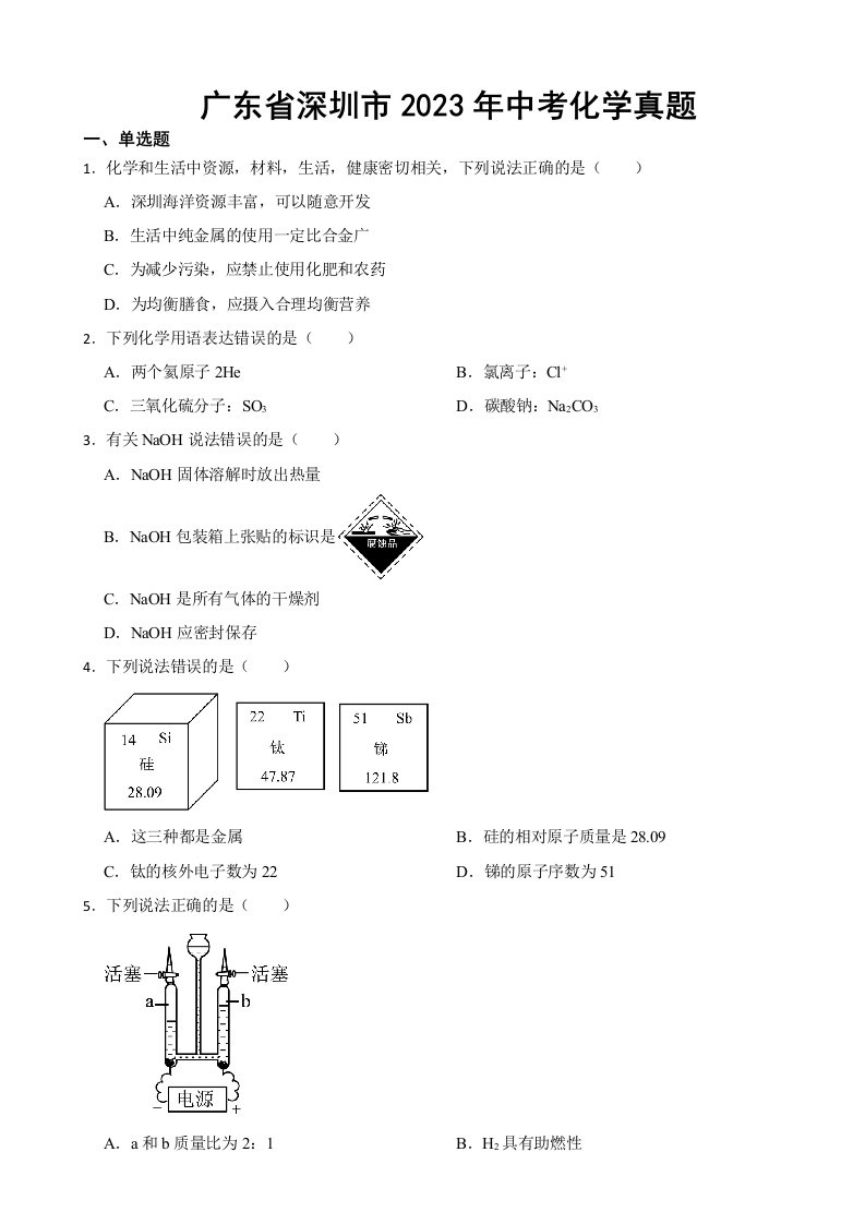 广东省深圳市2023年中考化学真题(附答案)