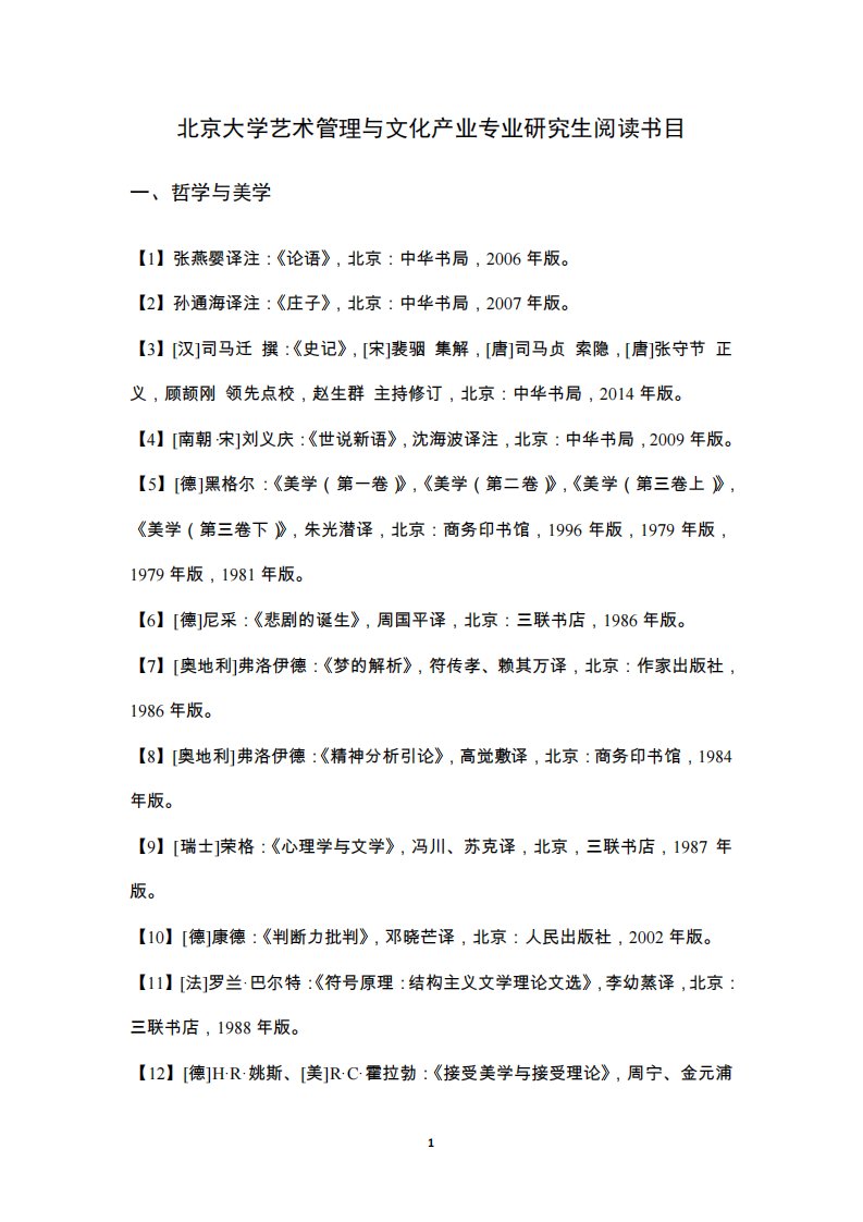 北京大学艺术管理与文化产业专业研究生阅读书目20151020版.pdf