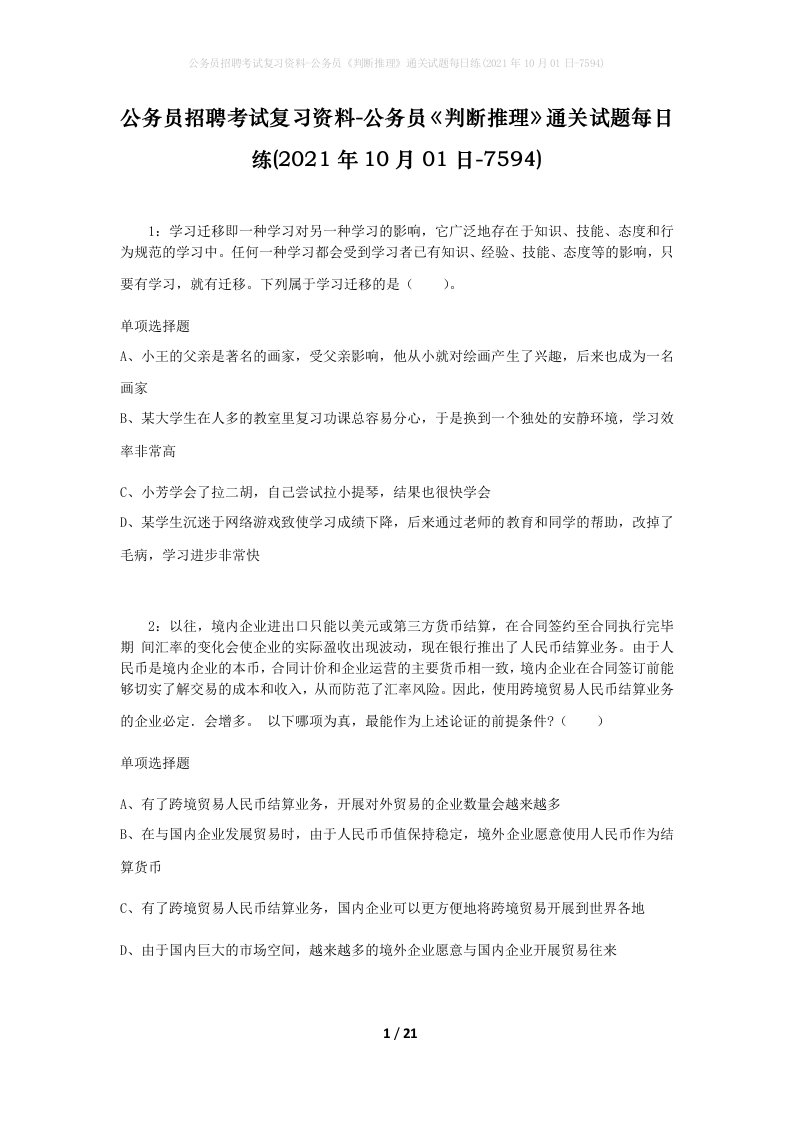 公务员招聘考试复习资料-公务员判断推理通关试题每日练2021年10月01日-7594