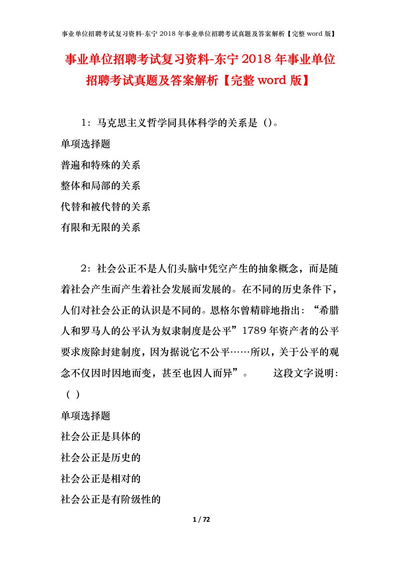 事业单位招聘考试复习资料-东宁2018年事业单位招聘考试真题及答案解析完整word版