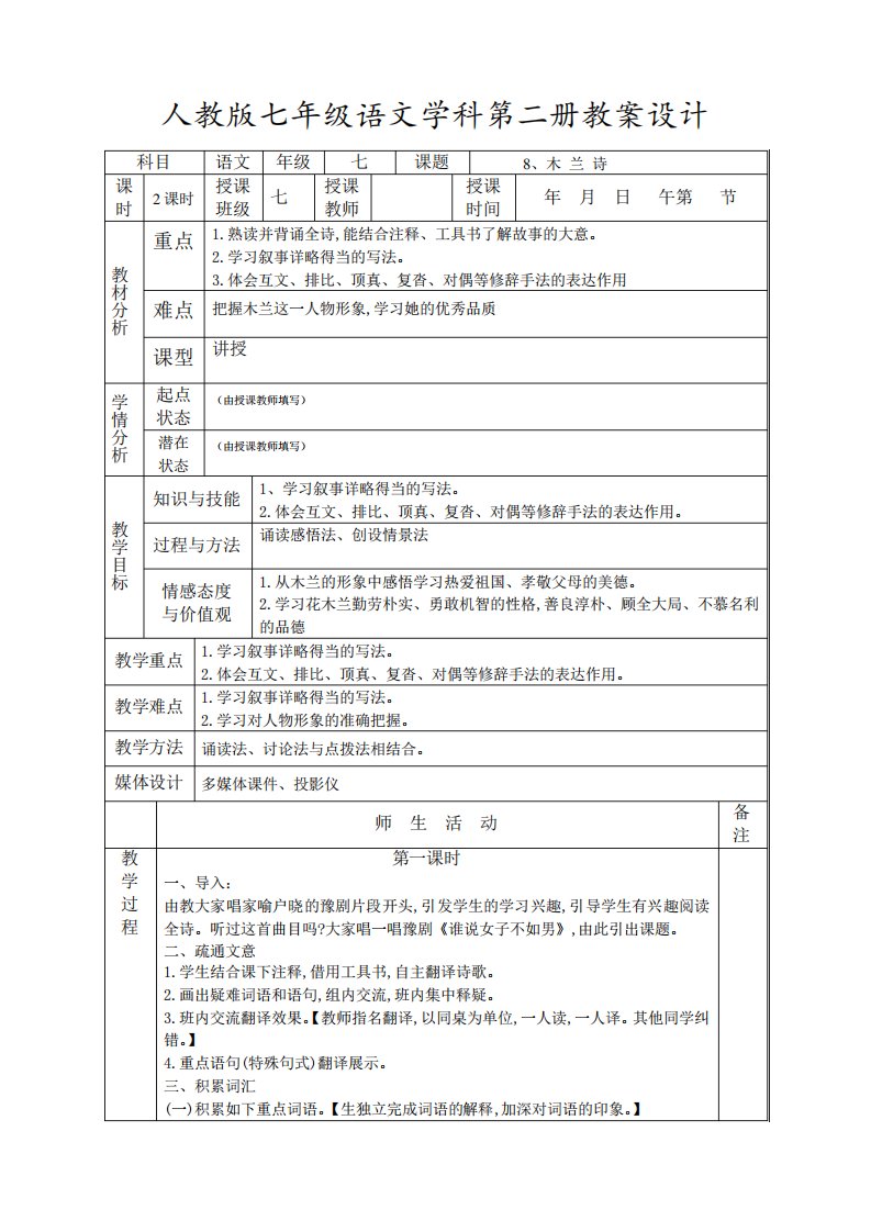 语文七年级下册《木兰诗》教案