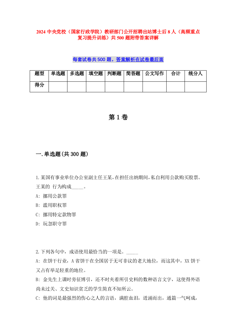 2024中央党校（国家行政学院）教研部门公开招聘出站博士后8人（高频重点复习提升训练）共500题附带答案详解