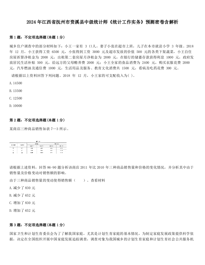 2024年江西省抚州市资溪县中级统计师《统计工作实务》预测密卷含解析