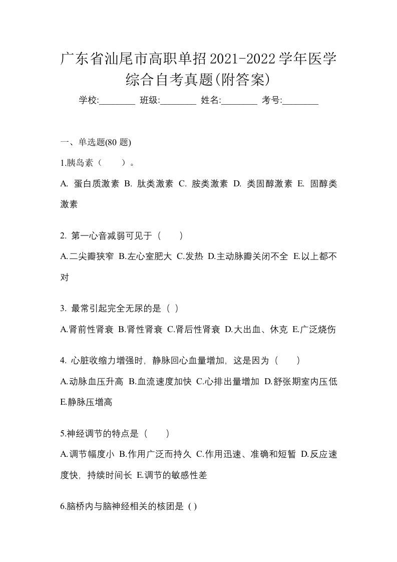 广东省汕尾市高职单招2021-2022学年医学综合自考真题附答案