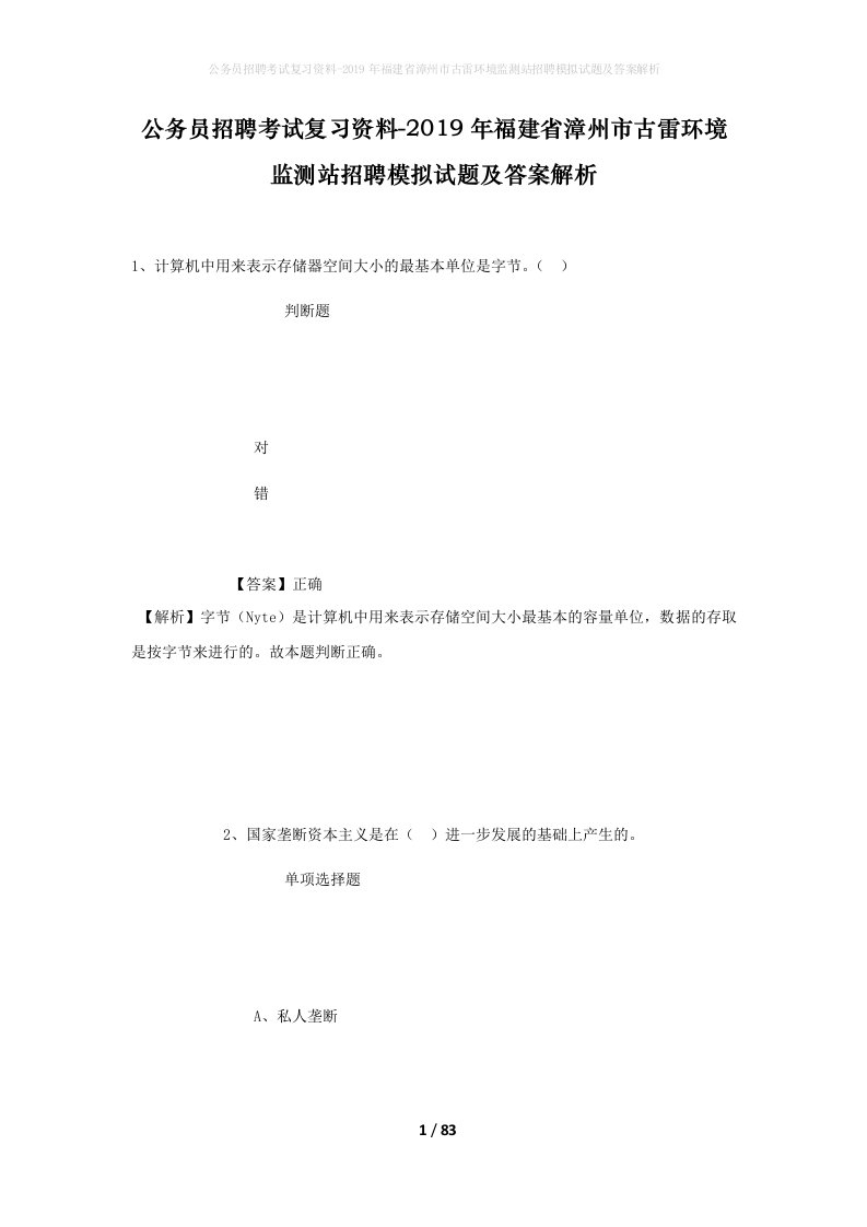 公务员招聘考试复习资料-2019年福建省漳州市古雷环境监测站招聘模拟试题及答案解析