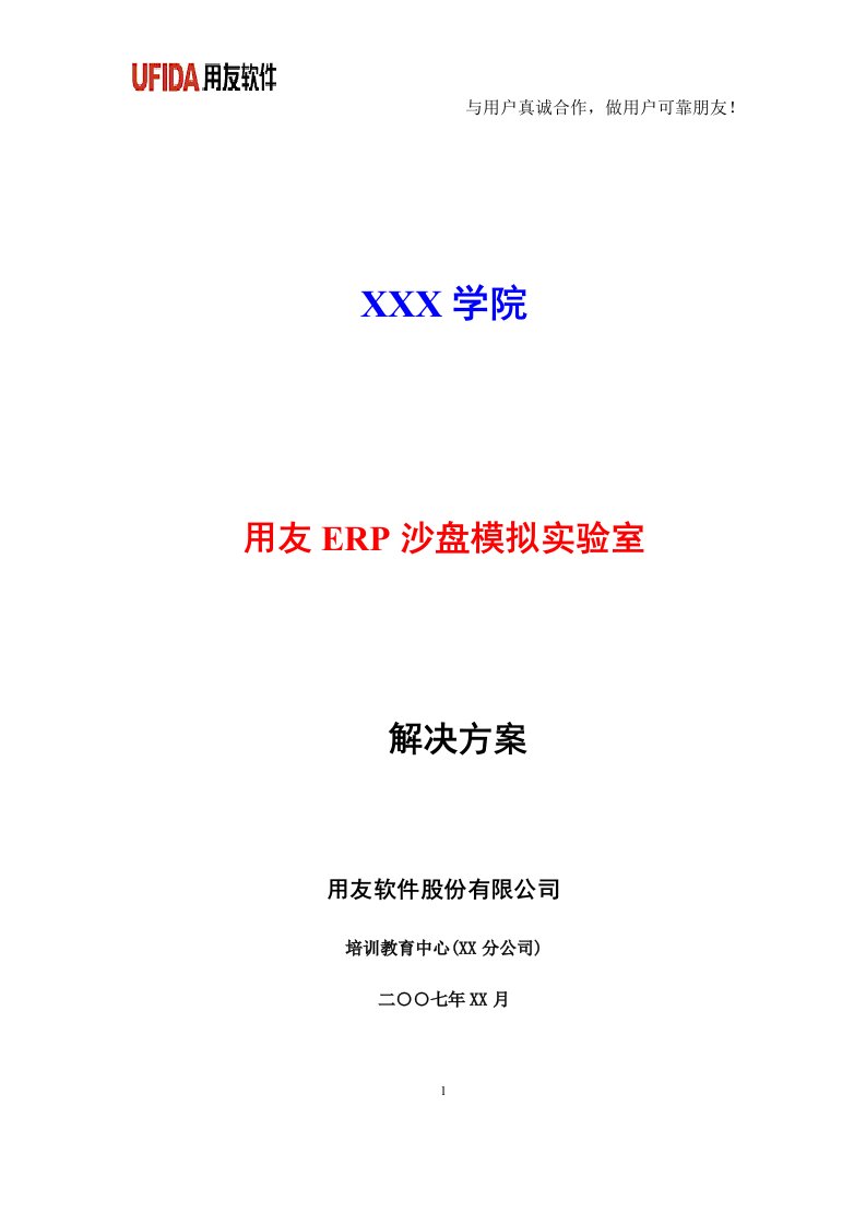 用友ERP沙盘模拟实验室解决方案