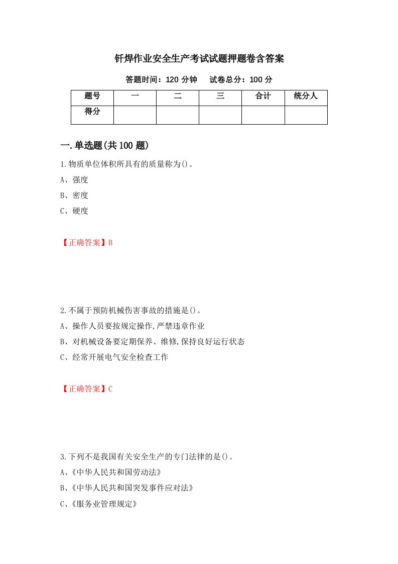 钎焊作业安全生产考试试题押题卷含答案70