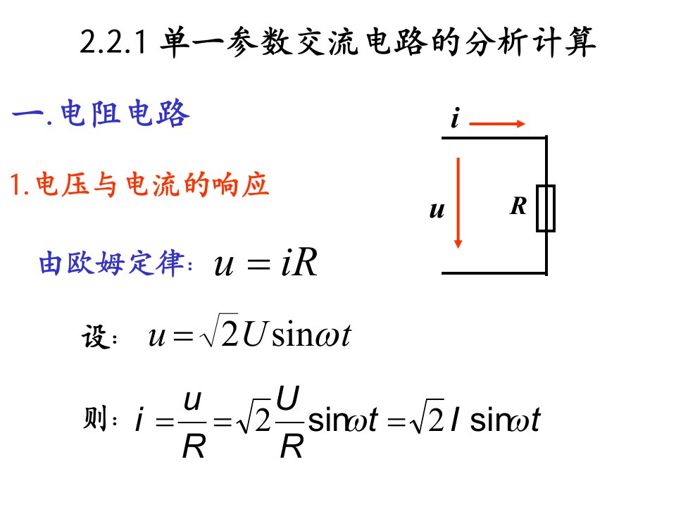 参数交流电路的分析计算