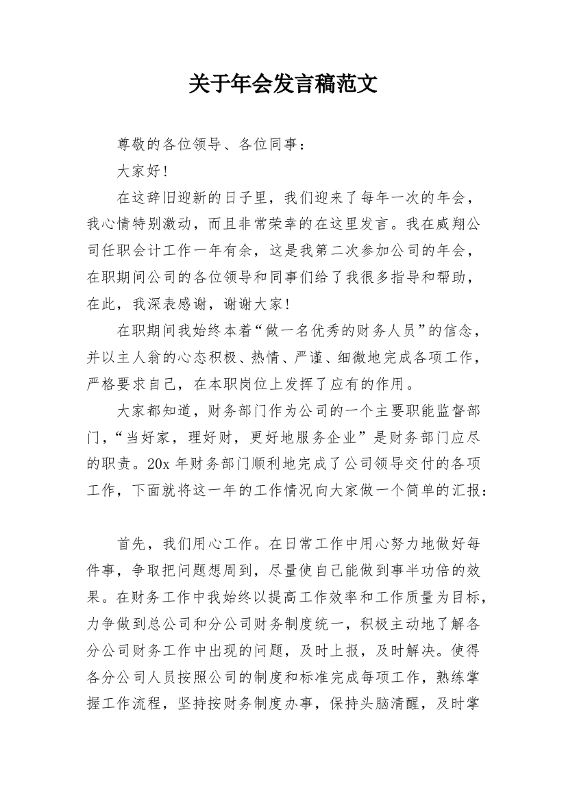 关于年会发言稿范文