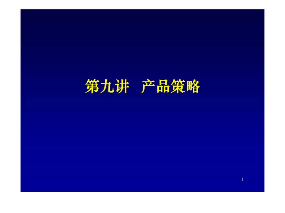 营销管理金牌教程九__产品策略