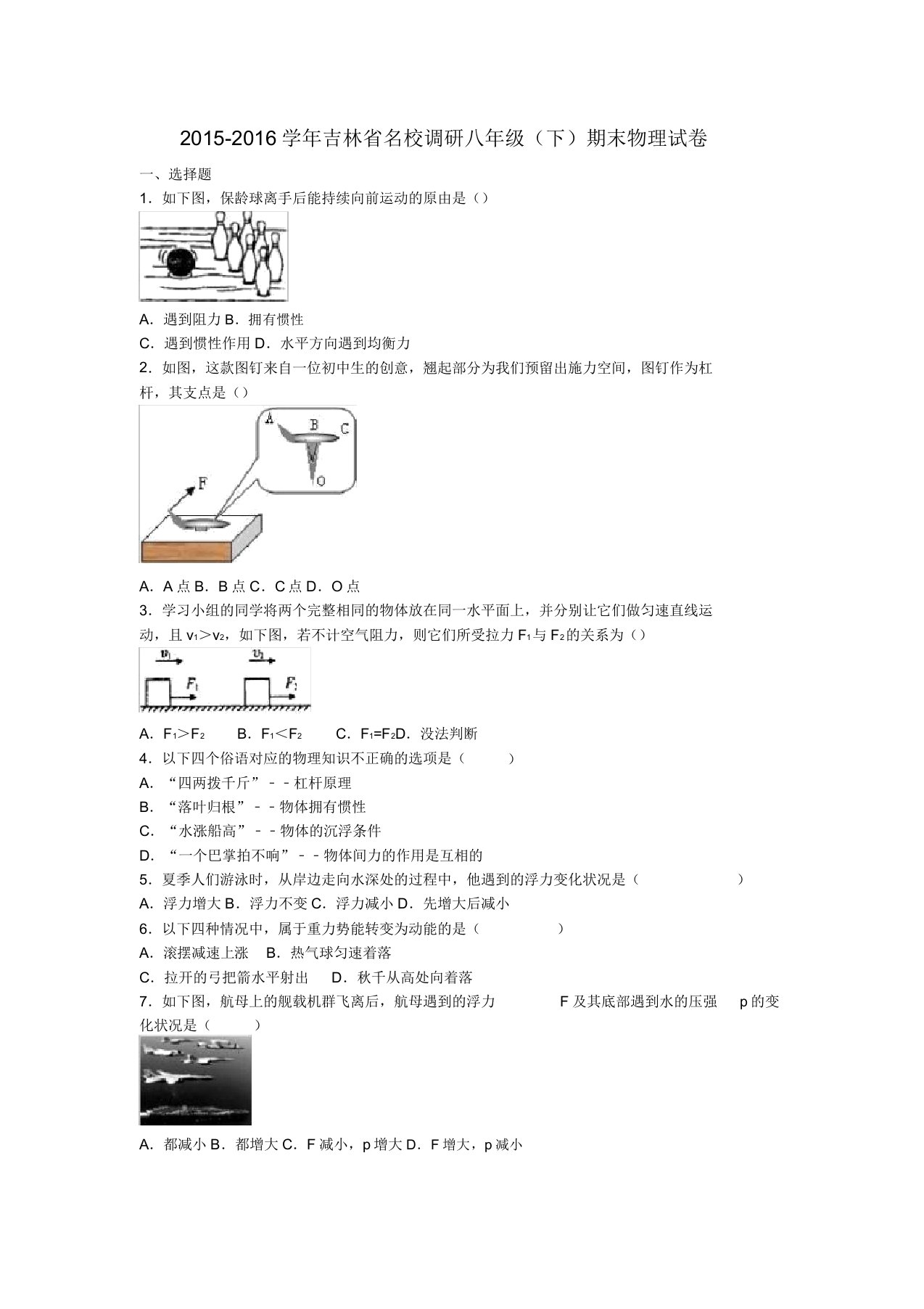 名校调研系列卷吉林省5学年八年级物理下学期期末试卷含解析新人教版