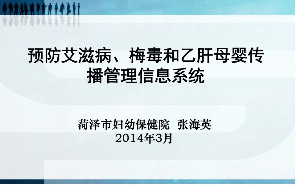 预防艾滋病、梅毒和乙肝母婴传播管理信息系统介绍-2