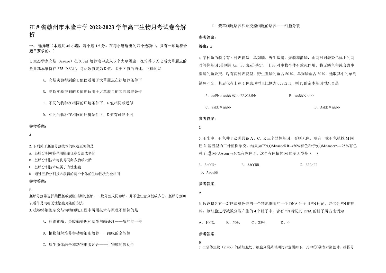 江西省赣州市永隆中学2022-2023学年高三生物月考试卷含解析