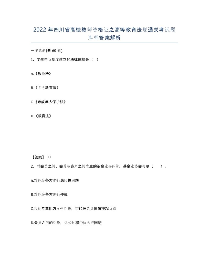 2022年四川省高校教师资格证之高等教育法规通关考试题库带答案解析