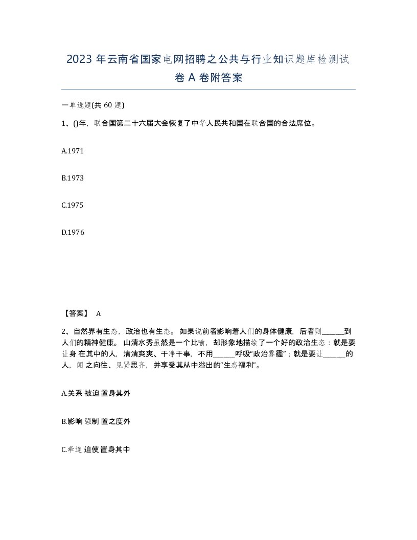 2023年云南省国家电网招聘之公共与行业知识题库检测试卷A卷附答案