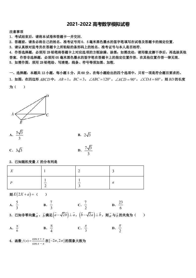 2022年西双版纳市重点中学高三第五次模拟考试数学试卷含解析