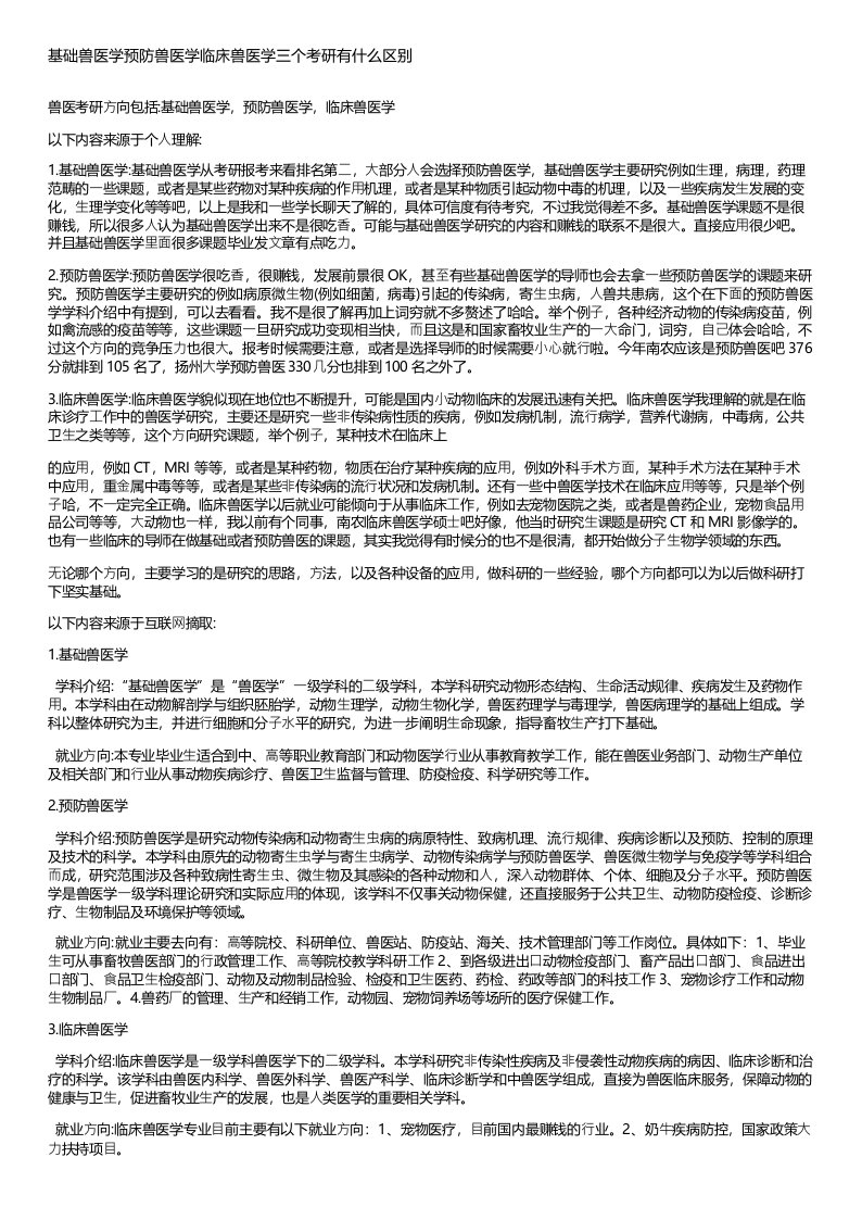 基础兽医学预防兽医学临床兽医学三个考研有什么区别