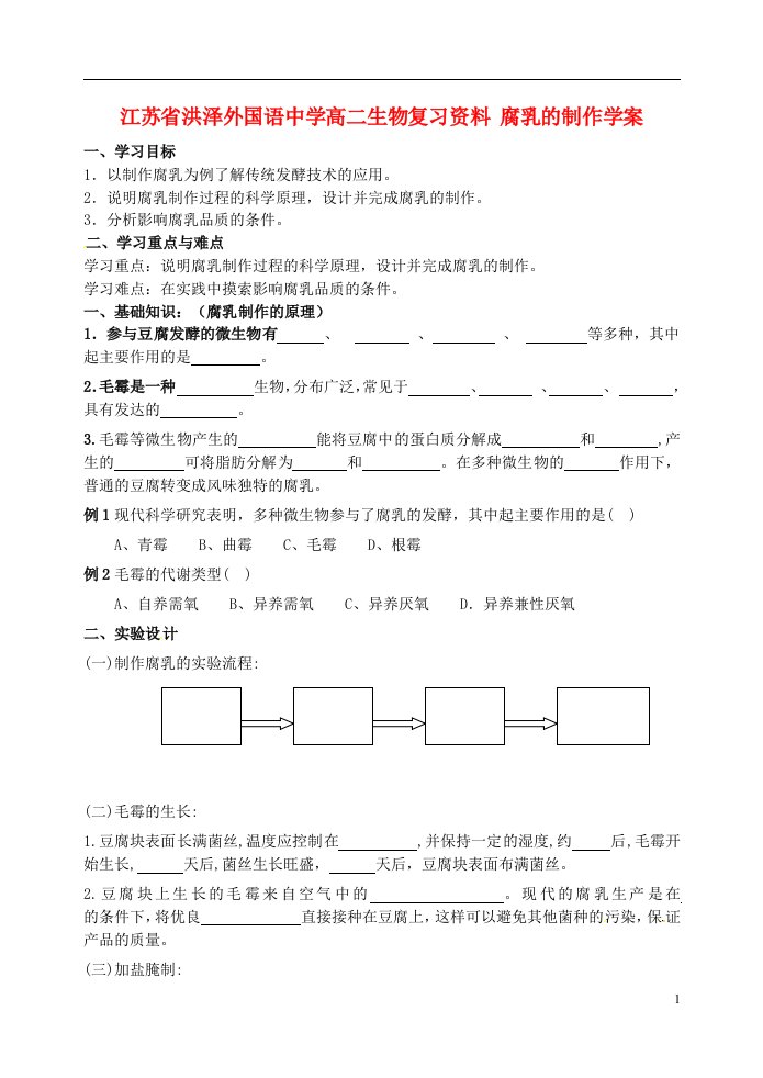 江苏省洪泽外国语中学高二生物复习资料