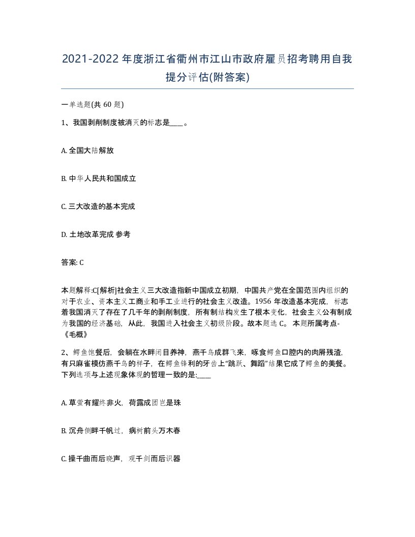 2021-2022年度浙江省衢州市江山市政府雇员招考聘用自我提分评估附答案