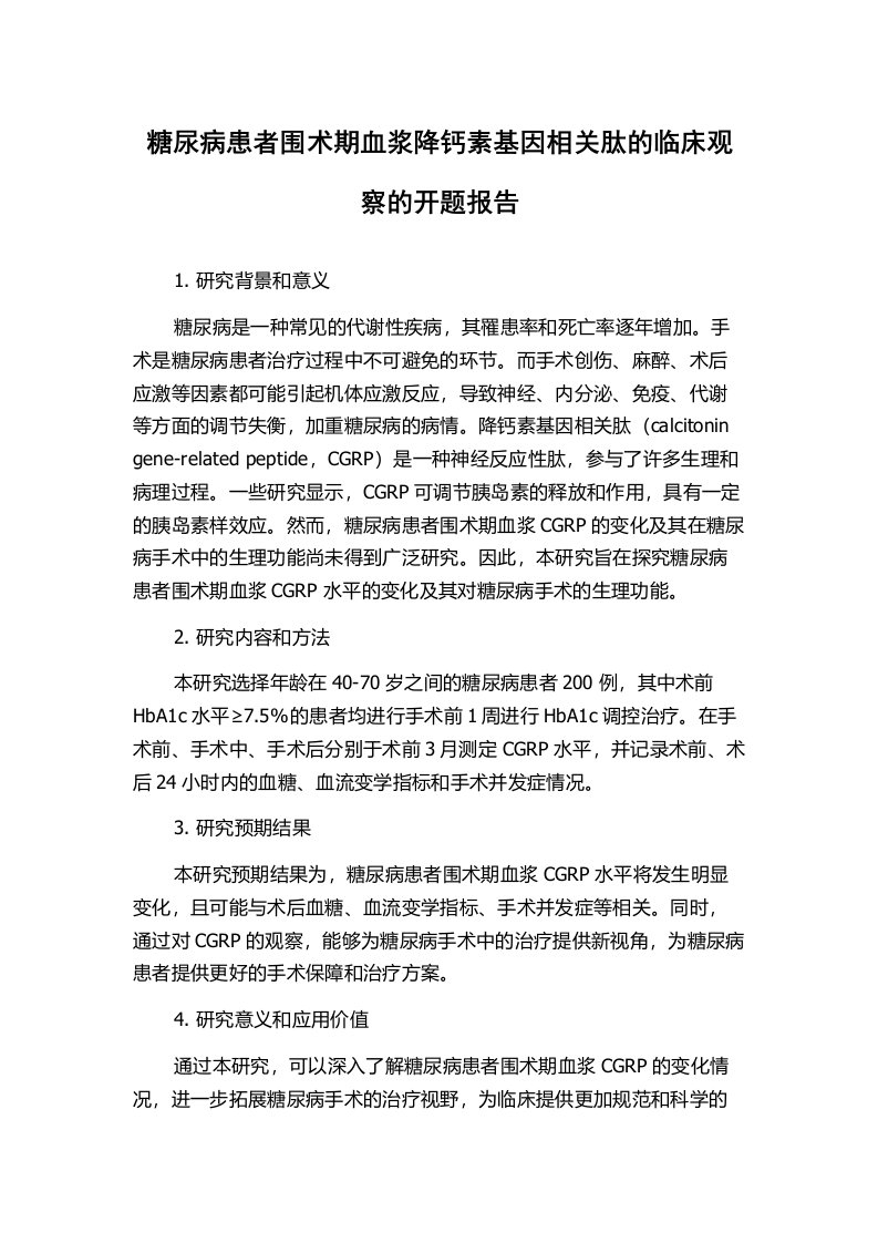 糖尿病患者围术期血浆降钙素基因相关肽的临床观察的开题报告