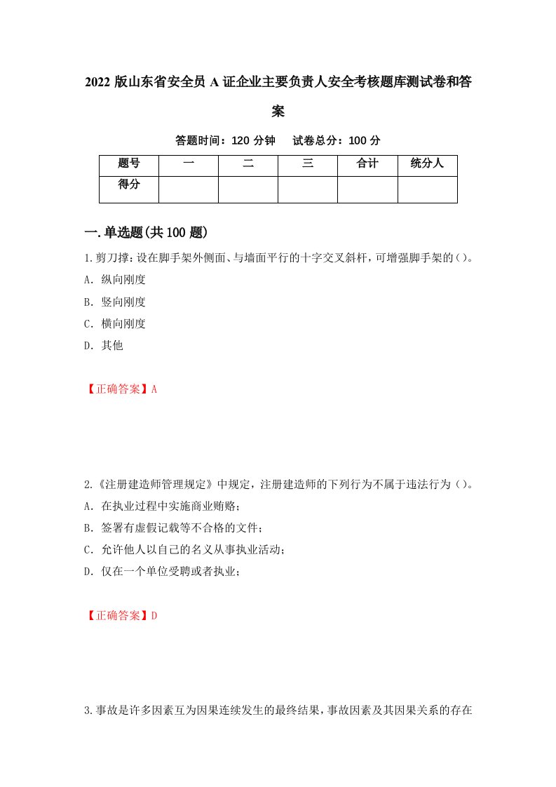 2022版山东省安全员A证企业主要负责人安全考核题库测试卷和答案第63套