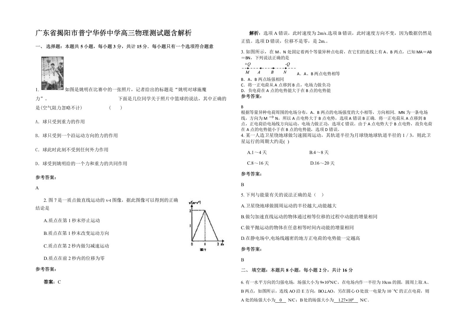 广东省揭阳市普宁华侨中学高三物理测试题含解析