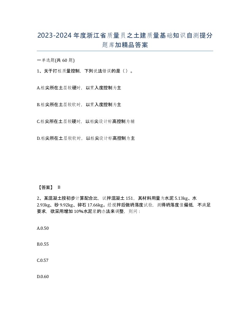 2023-2024年度浙江省质量员之土建质量基础知识自测提分题库加答案