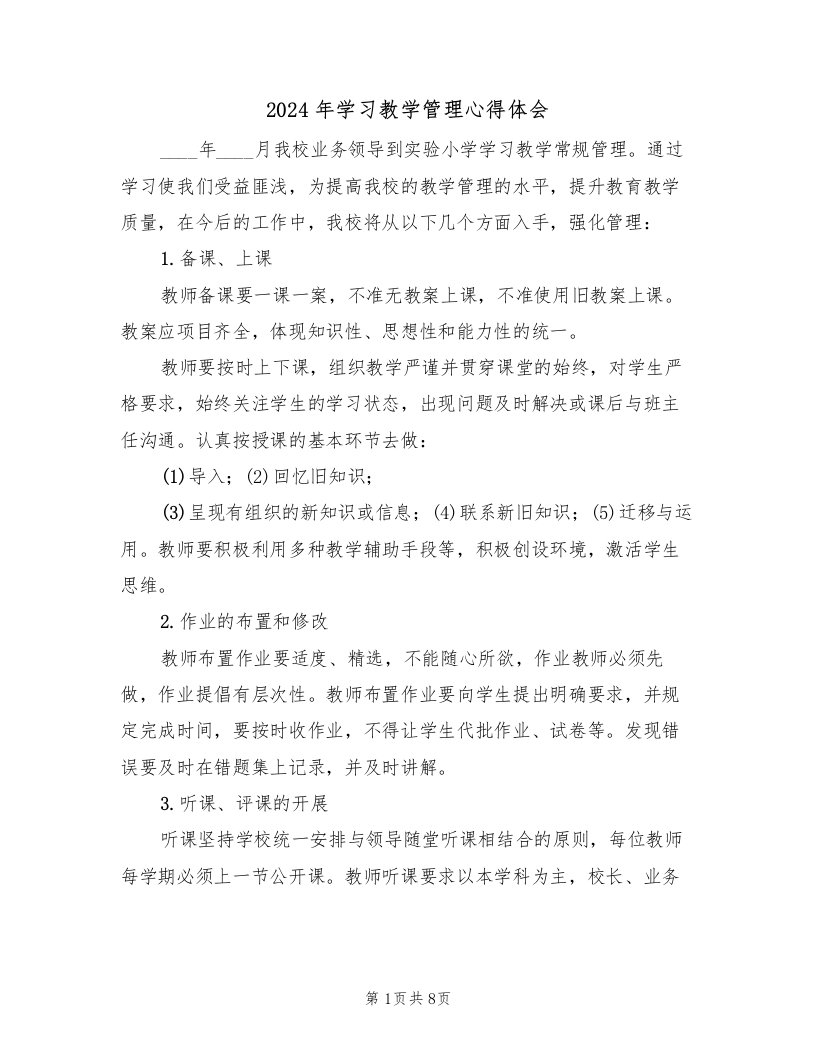 2024年学习教学管理心得体会（3篇）