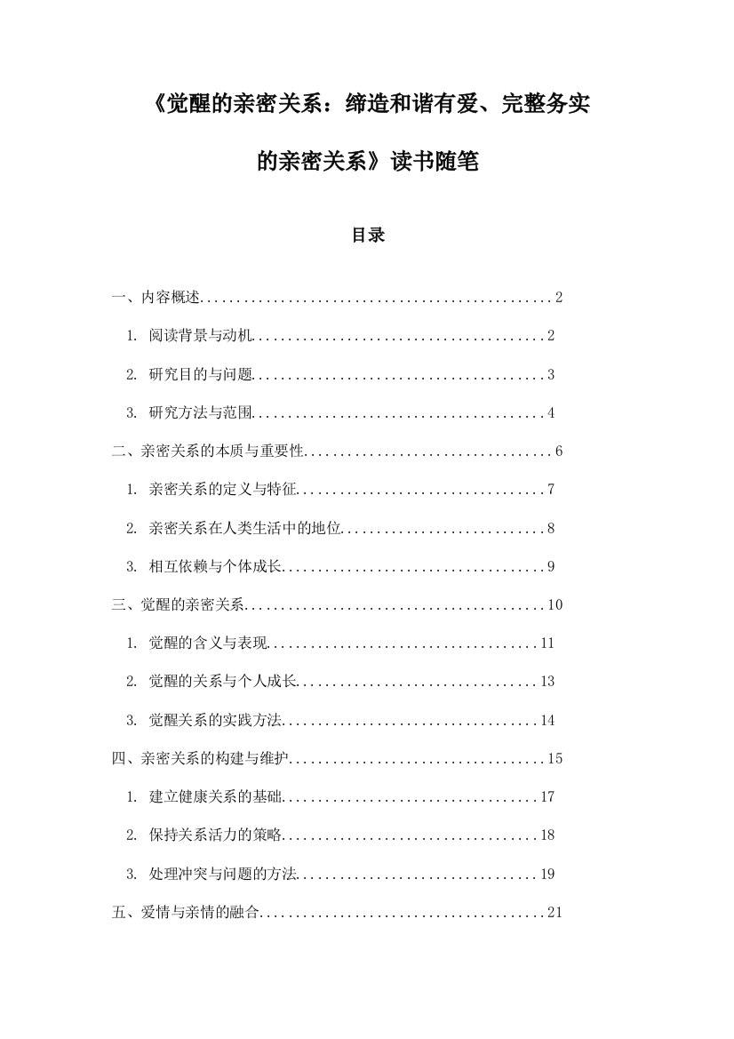 《觉醒的亲密关系：缔造和谐有爱、完整务实的亲密关系》记录