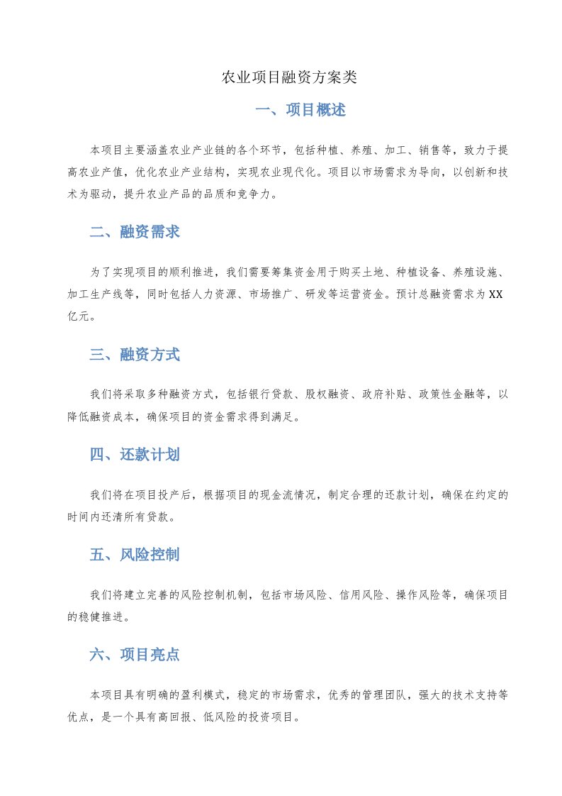 农业项目融资方案类