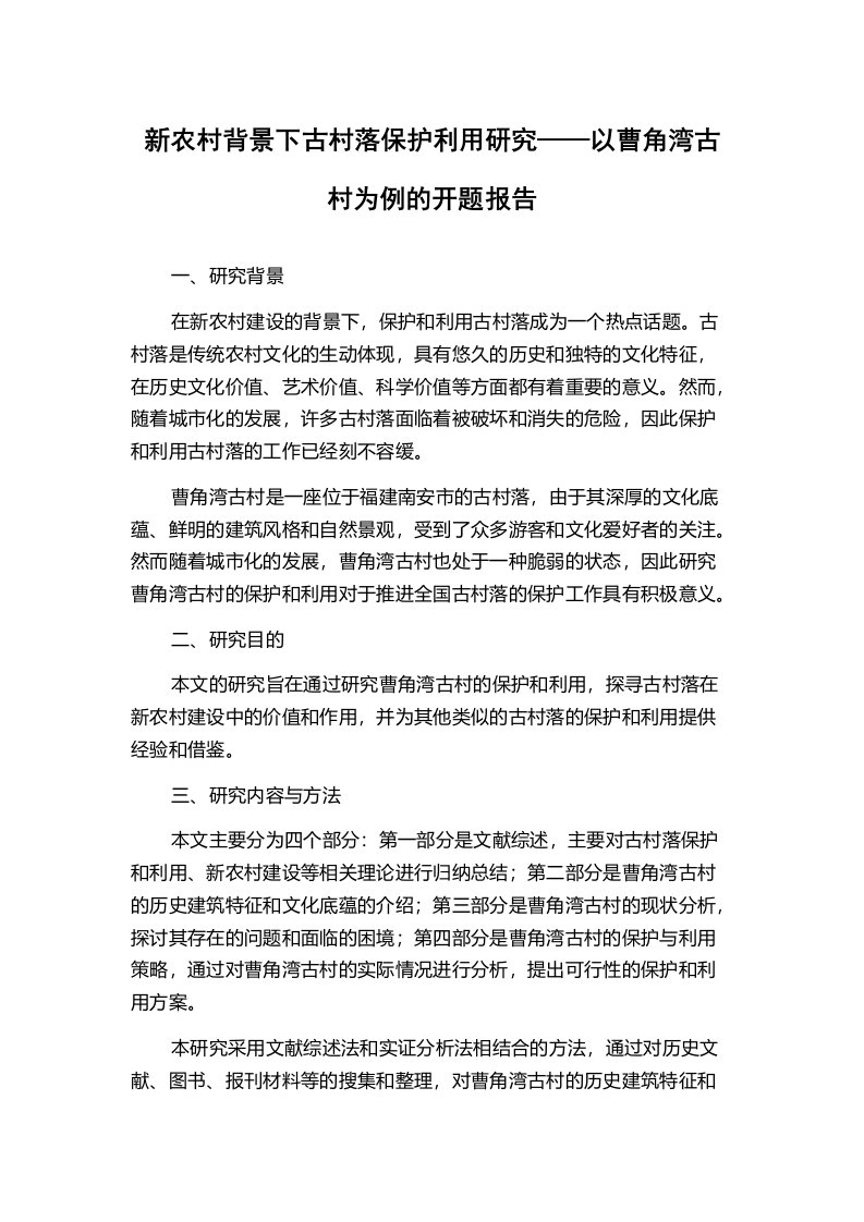 新农村背景下古村落保护利用研究——以曹角湾古村为例的开题报告