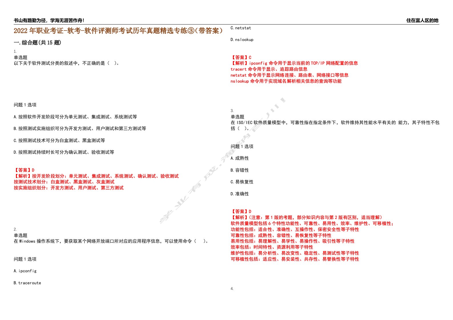 2022年职业考证-软考-软件评测师考试历年真题精选专练③（带答案）试卷号；66