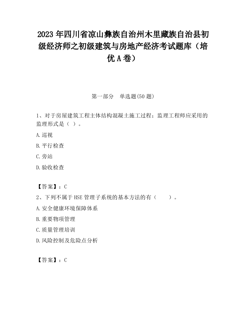 2023年四川省凉山彝族自治州木里藏族自治县初级经济师之初级建筑与房地产经济考试题库（培优A卷）