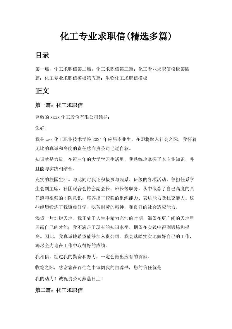 化工专业求职信精选多篇