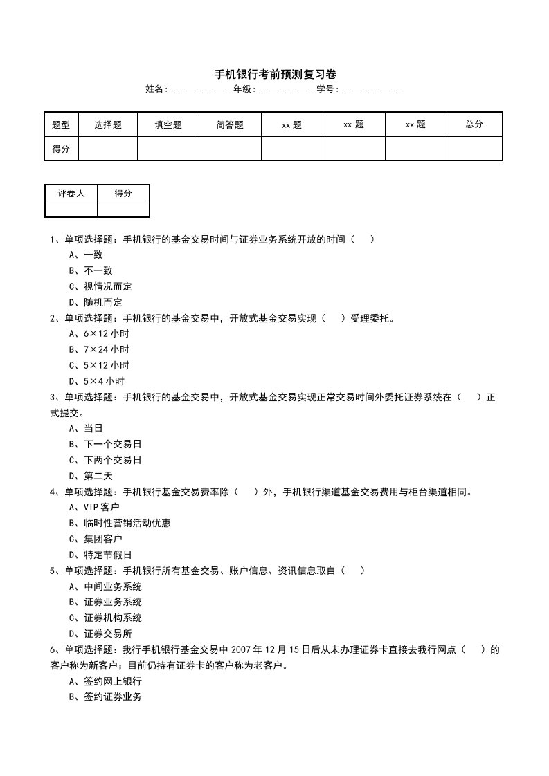 手机银行考前预测复习卷