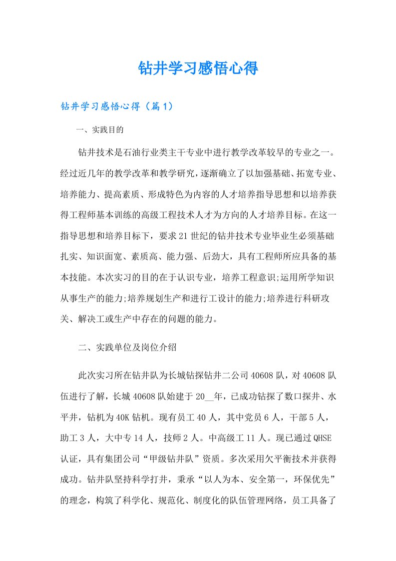 钻井学习感悟心得