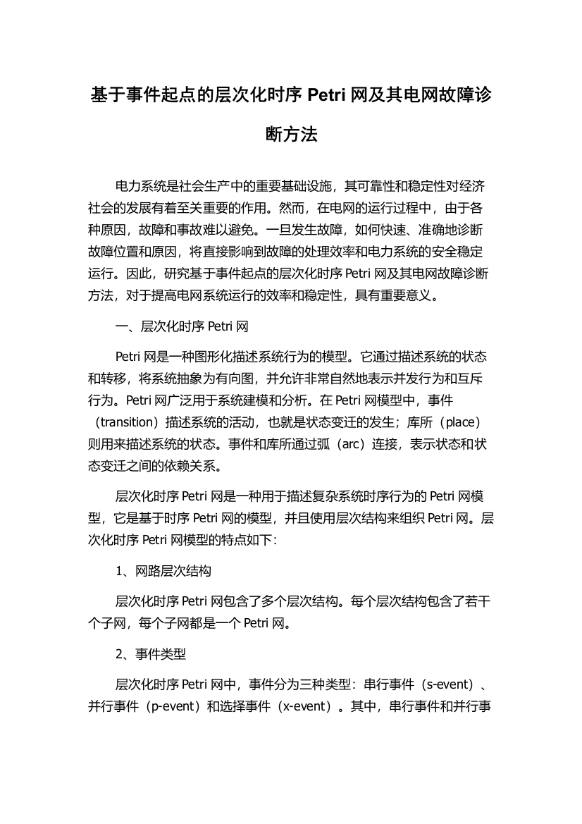 基于事件起点的层次化时序Petri网及其电网故障诊断方法