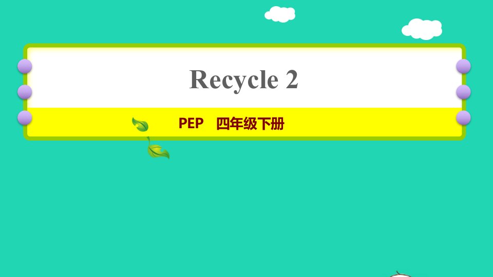 2022四年级英语下册Recycle2习题课件人教PEP