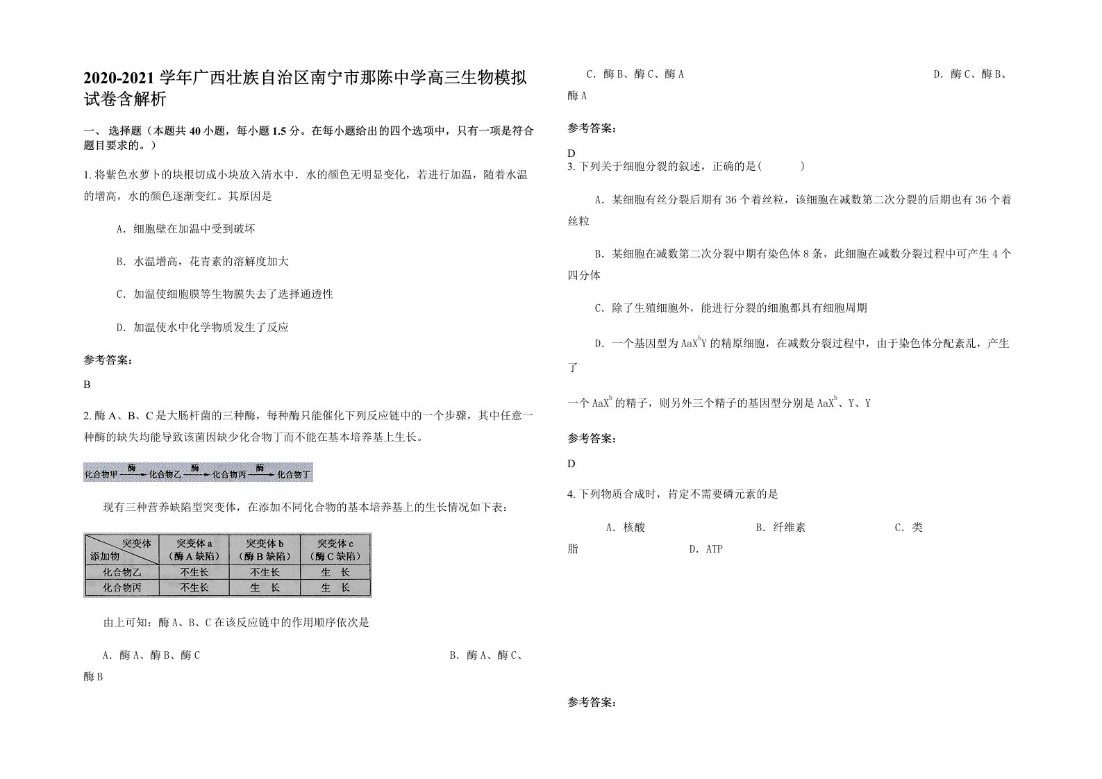 2020-2021学年广西壮族自治区南宁市那陈中学高三生物模拟试卷含解析