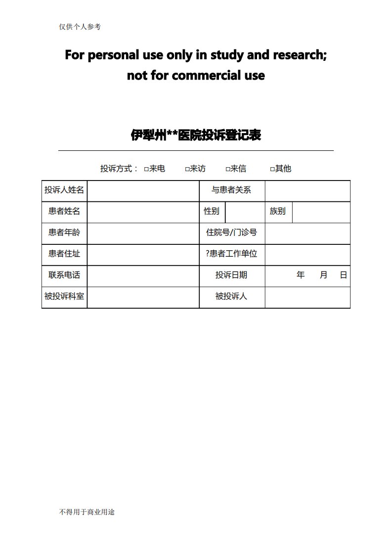 医院医疗纠纷投诉登记表