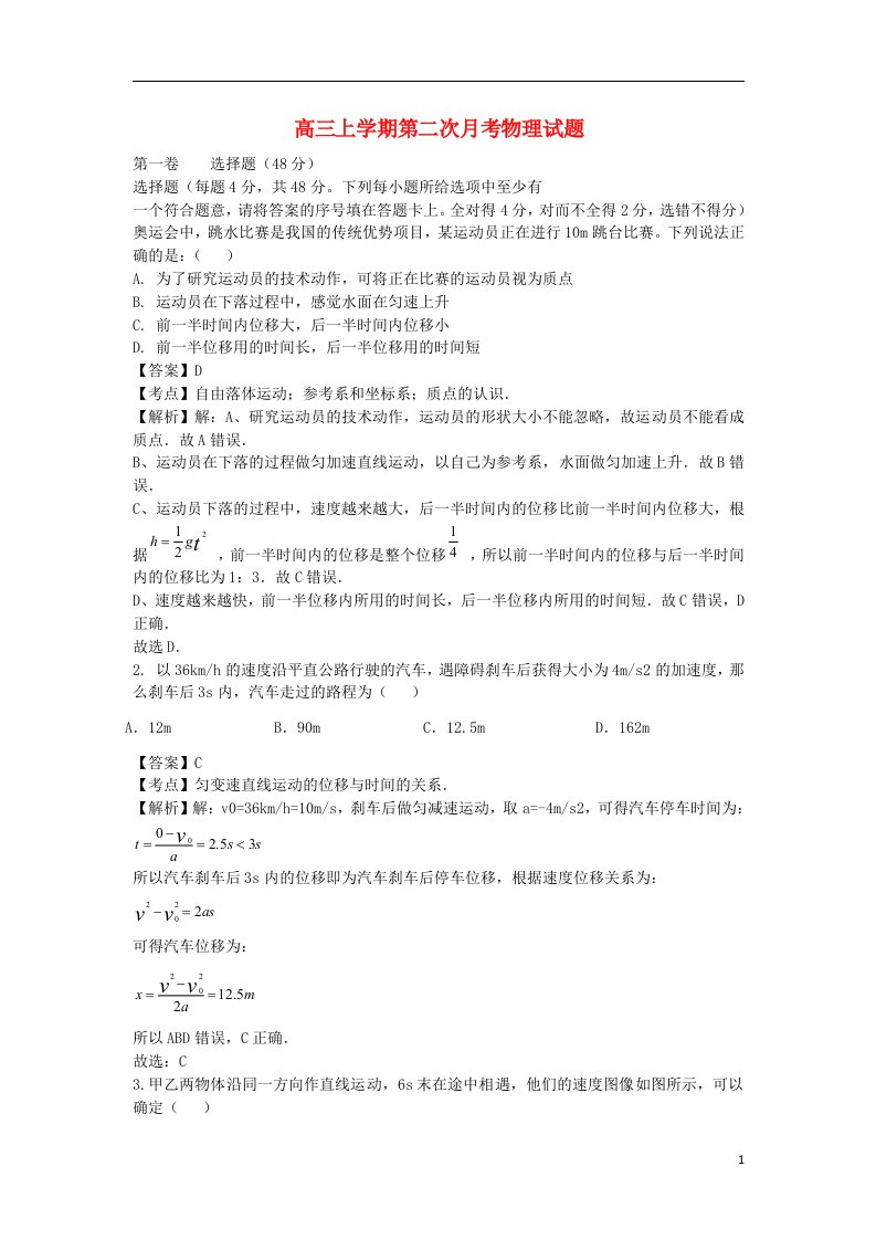 吉林省公主岭市第一中学高三物理上学期第二次月考试题（含解析）